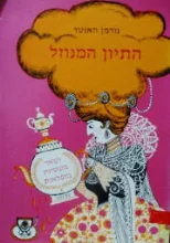 עטיפת הספר התיון המנוזל