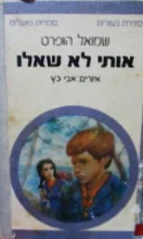 עטיפת הספר אותי לא שאלו