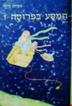 עטיפת הספר המסע בפרוסה 1