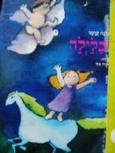 עטיפת הספר ובלילה