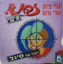 עטיפת הספר זבנג אישי 5 הכל על סיגל