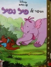 עטיפת הספר פו הדוב הסיפור של פיל נפיל