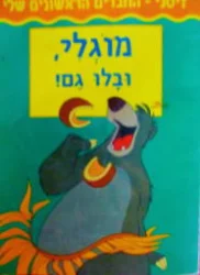 עטיפת הספר דיסני החברים הראשונים שלי מוגלי ובלו גם