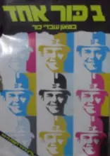 עטיפת הספר בכור אחד גליון מיוחד לשנת ה 40