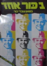 עטיפת הספר בכור אחד גליון מיוחד לשנת ה 40