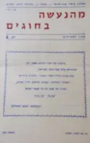 עטיפת הספר מהנעשה בחוגים עלון לפעילים מס 4