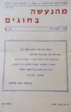 עטיפת הספר מהנעשה בחוגים עלון לפעילים מס 4