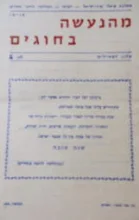 עטיפת הספר מהנעשה בחוגים עלון לפעילים מס 4