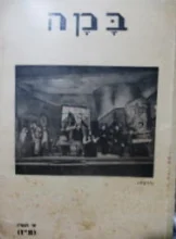 עטיפת הספר במה לעניני אמנות תיאטרונית חוברת א תשו (מז)