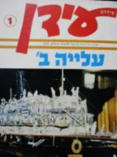 עטיפת הספר עידן 1 עלייה ב