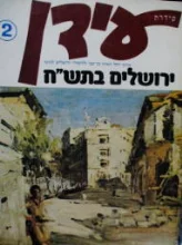 עטיפת הספר עידן 2 ירושלים בתשח