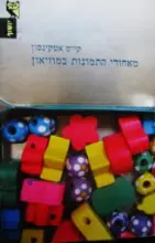עטיפת הספר מאחורי התמונות במוזיאון