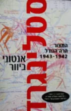 עטיפת הספר סטלינגרד המצור הרה הגורל 1942 1943