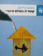 עטיפת הספר קומדיה בסולם מינורי/כאן ביתי