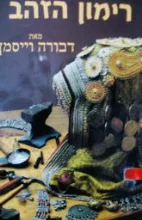 עטיפת הספר רימון הזהב