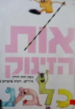 עטיפת הספר אות הזינוק 
