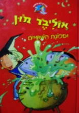 עטיפת הספר אוליבר מון ומכונת השקויים