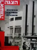עטיפת הספר הצגה ראשונה כרזות קולנוע תל אביב שנות השלושים