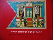 עטיפת הספר הדגלים של שמחת תורה
