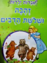 עטיפת הספר אגדות ילדות זהבה ושלשת הדבים