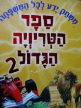 עטיפת הספר ספר הטריויה הגדול 2