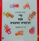 עטיפת הספר עדי אבא וארבעים המוצצים