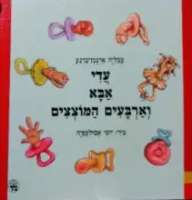 עטיפת הספר עדי אבא וארבעים המוצצים