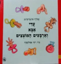 עטיפת הספר עדי אבא וארבעים המוצצים