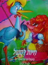 עטיפת הספר חיות למשל משלים קלאסיים לגיל הרך
