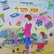עטיפת הספר אמא תקני לי