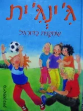 עטיפת הספר גינגית שחקנית כדורגל 7