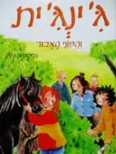 עטיפת הספר גינגית והפוני האבוד 8