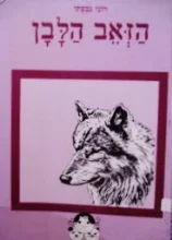 עטיפת הספר הזאב הלבן