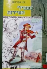 עטיפת הספר בשבילי העיירות