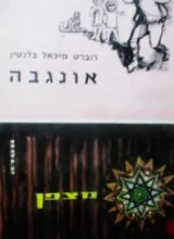 עטיפת הספר אונגבה