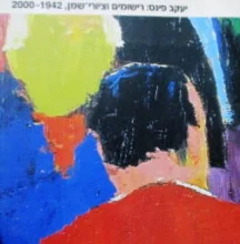 עטיפת הספר יעקב פינס רישומים וציורי שמן 1942 2000