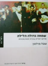 עטיפת הספר שמחה גדולה הלילה