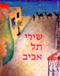 עטיפת הספר שירי תל אביב מבחר זוטא א