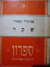 עטיפת הספר שקר