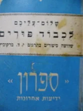 עטיפת הספר לכבוד פורים