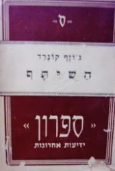 עטיפת הספר השותף