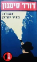 עטיפת הספר מגרה בניו יורק