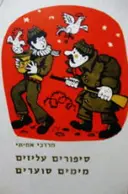 עטיפת הספר סיפורים עליזים מימים סוערים