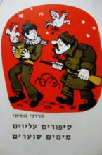 עטיפת הספר סיפורים עליזים מימים סוערים