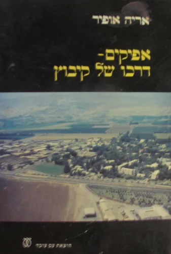 עטיפת הספר אפיקים דרכו של קיבוץ