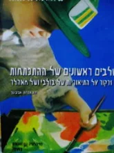 עטיפת הספר שלבים ראשונים של ההתפתחות 