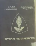 עטיפת הספר מראשית עד אחרית ספר קורות השומר הצעיר בליטא