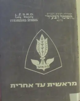 עטיפת הספר מראשית עד אחרית ספר קורות השומר הצעיר בליטא
