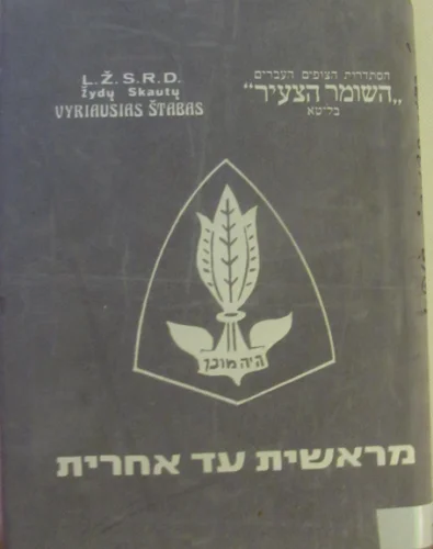 עטיפת הספר מראשית עד אחרית ספר קורות השומר הצעיר בליטא
