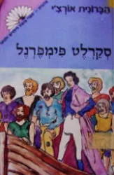 עטיפת הספר סקרלט פימפרנל